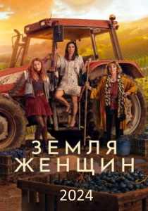 Земля женщин сериал (2024)